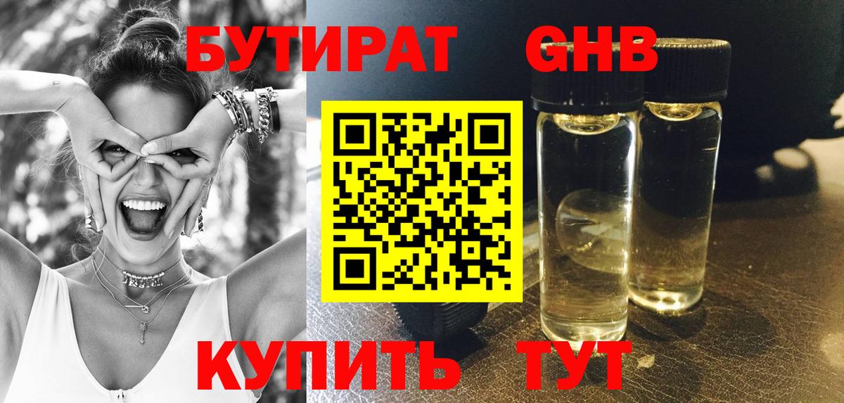 БУТИРАТ  Бутират 1.4BDO  Вход с VPN  Фролово 